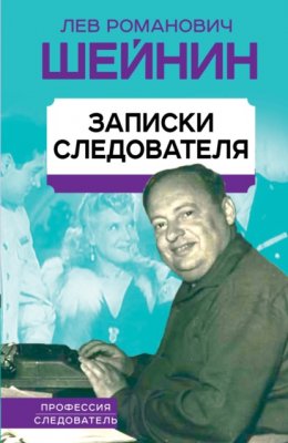 Скачать книгу Записки следователя