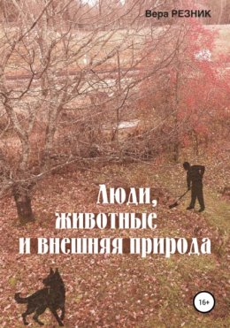 Скачать книгу Люди, животные и внешняя природа