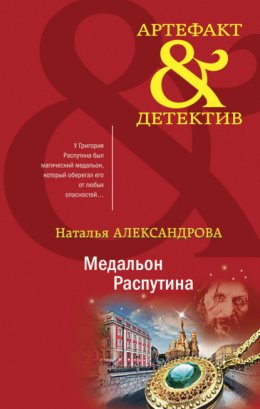 Скачать книгу Медальон Распутина