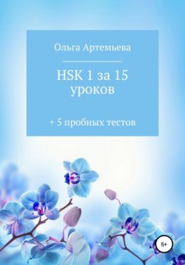 Скачать книгу HSK 1 за 15 уроков + 5 пробных тестов