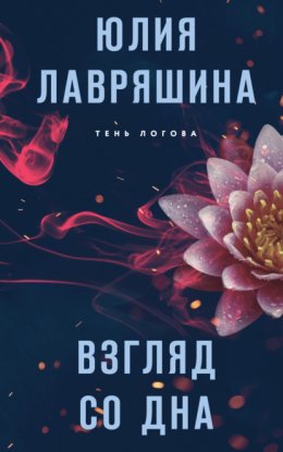 Скачать книгу Взгляд со дна