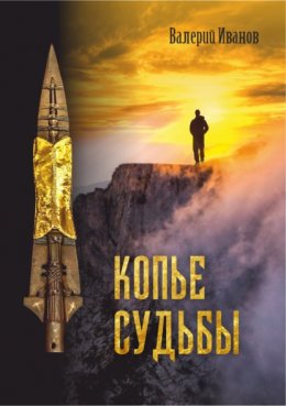 Скачать книгу Копье Судьбы