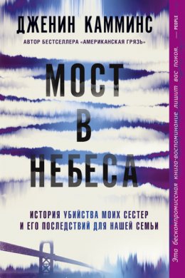 Скачать книгу Мост в небеса. История убийства моих сестер и его последствий для нашей семьи