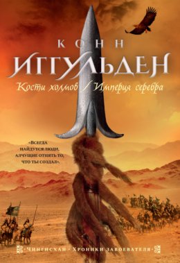 Скачать книгу Кости холмов. Империя серебра