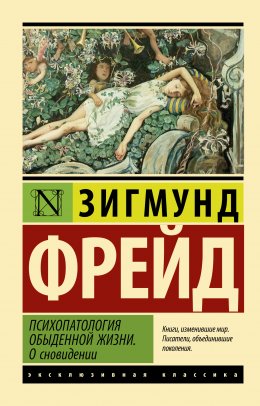 Скачать книгу Психопатология обыденной жизни. О сновидении