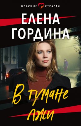 Скачать книгу В тумане лжи