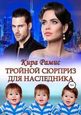 Скачать книгу Тройной сюрприз для наследника