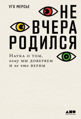 Скачать книгу Не вчера родился. Наука о том, кому мы доверяем и во что верим