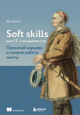 Скачать книгу Soft skills для IT-специалистов. Прокачай карьеру и получи работу мечты