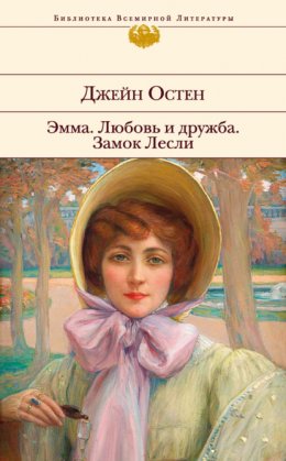 Скачать книгу Эмма. Любовь и дружба. Замок Лесли