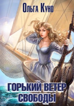 Скачать книгу Горький ветер свободы