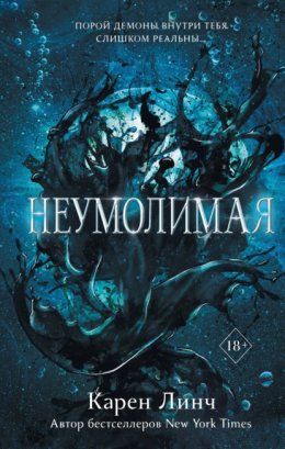 Скачать книгу Неумолимая