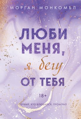 Скачать книгу Люби меня, я бегу от тебя