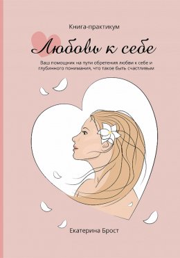 Скачать книгу Любовь к себе