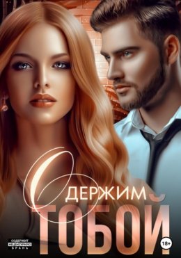 Скачать книгу Одержим тобой