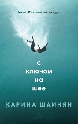 Скачать книгу С ключом на шее