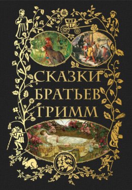 Скачать книгу Сказки Братьев Гримм