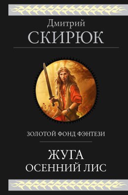 Скачать книгу Жуга. Осенний лис