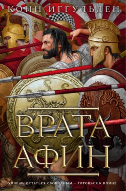 Скачать книгу Врата Афин