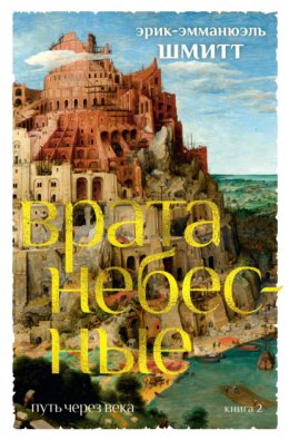 Скачать книгу Врата небесные