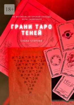 Скачать книгу Грани Таро теней