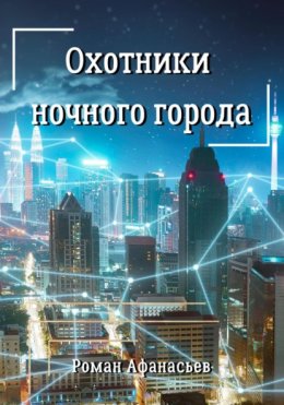 Скачать книгу Охотники ночного города