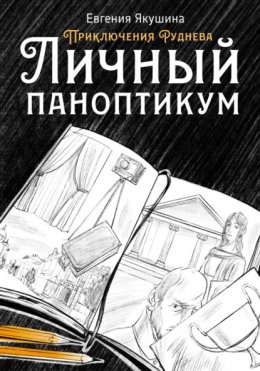 Скачать книгу Личный паноптикум. Приключения Руднева