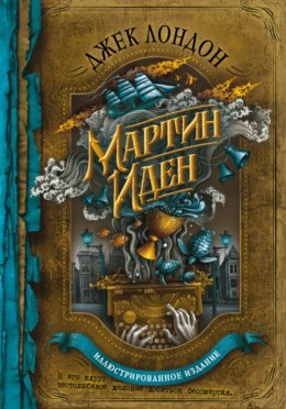 Скачать книгу Мартин Иден