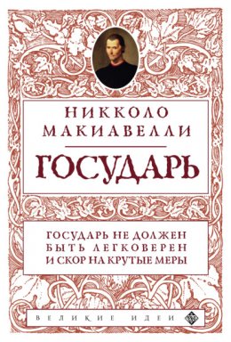 Скачать книгу Государь