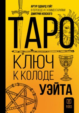 Скачать книгу Таро. Ключ к колоде Уэйта