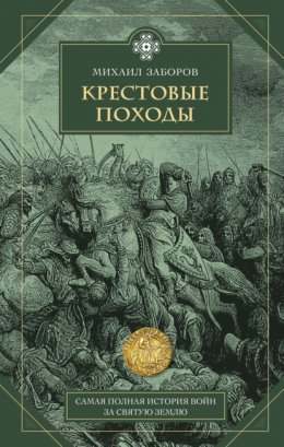 Скачать книгу Крестовые походы