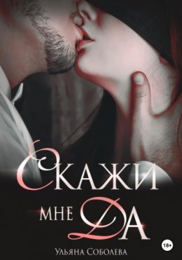 Скачать книгу Скажи мне ДА