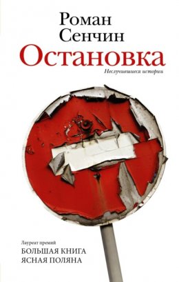 Скачать книгу Остановка. Неслучившиеся истории