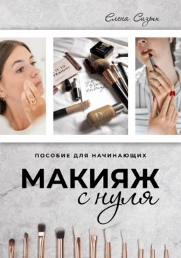 Скачать книгу Макияж с нуля