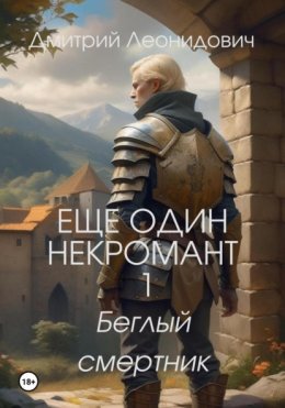 Скачать книгу Еще один некромант 1. Беглый смертник