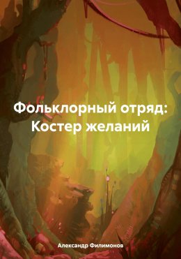 Скачать книгу Фольклорный отряд: Костер желаний