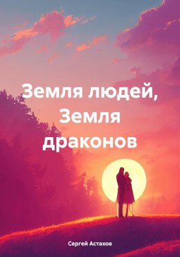 Скачать книгу Земля людей, Земля драконов