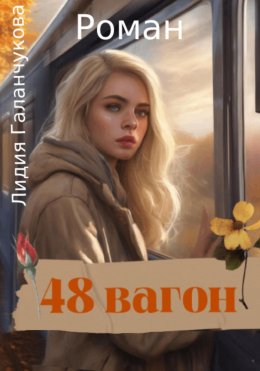 Скачать книгу 48 вагон