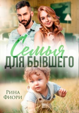 Скачать книгу Семья для бывшего