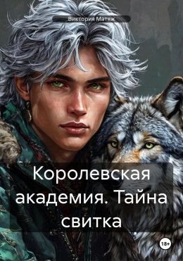 Скачать книгу Королевская академия. Тайна свитка