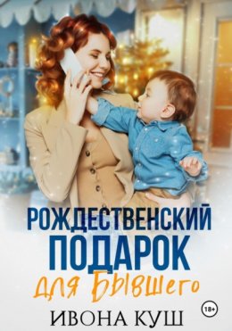 Скачать книгу Рождественский подарок для бывшего