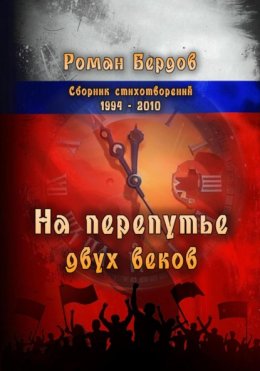 Скачать книгу На перепутье двух веков