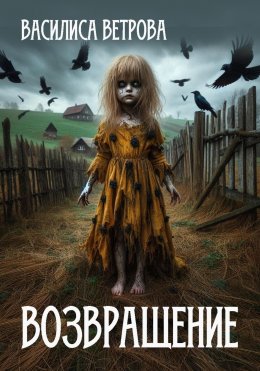 Скачать книгу Возвращение (дар предков)