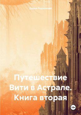 Скачать книгу Путешествие Вити в Астрале. Книга вторая