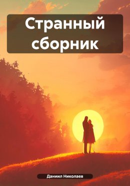 Скачать книгу Странный сборник