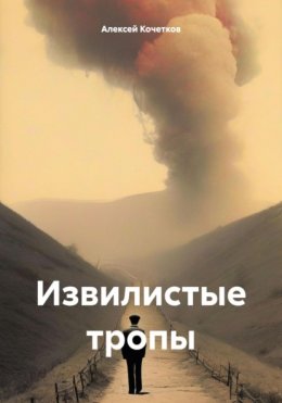 Скачать книгу Извилистые тропы