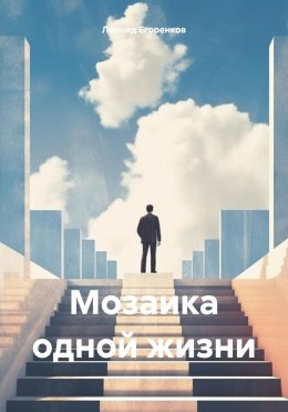 Скачать книгу Мозаика одной жизни