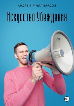 Скачать книгу Искусство убеждения