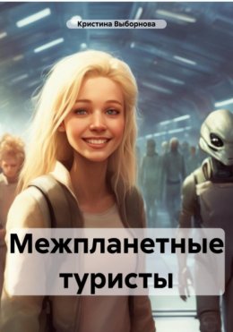 Скачать книгу Межпланетные туристы