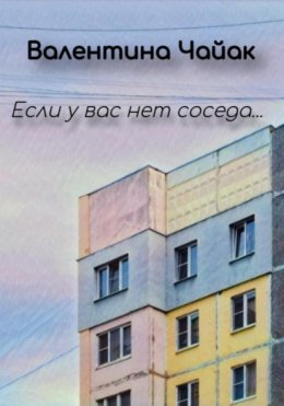 Скачать книгу Если у вас нет соседа…